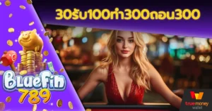 30รับ100ทํา300ถอน300