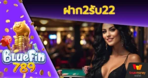ฝาก2รับ22