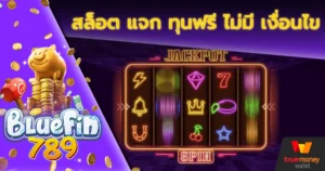 สล็อต แจก ทุนฟรี ไม่มี เงื่อนไข